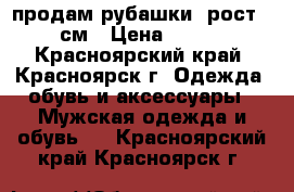 продам рубашки, рост 98см › Цена ­ 200 - Красноярский край, Красноярск г. Одежда, обувь и аксессуары » Мужская одежда и обувь   . Красноярский край,Красноярск г.